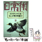 【中古】 田川律 台所 術・なにが男の料理だ！ / 田川 律 / 晶文社 [その他]【メール便送料無料】【あす楽対応】