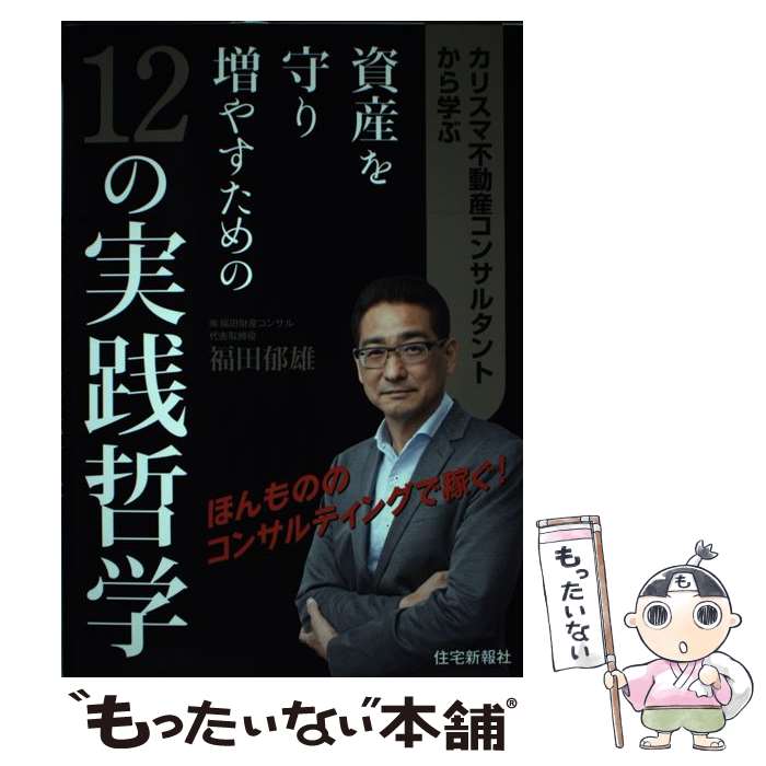 著者：福田　郁雄出版社：住宅新報出版サイズ：単行本ISBN-10：4789237303ISBN-13：9784789237307■通常24時間以内に出荷可能です。※繁忙期やセール等、ご注文数が多い日につきましては　発送まで48時間かかる場合があります。あらかじめご了承ください。 ■メール便は、1冊から送料無料です。※宅配便の場合、2,500円以上送料無料です。※最短翌日配達ご希望の方は、宅配便をご選択下さい。※「代引き」ご希望の方は宅配便をご選択下さい。※配送番号付きのゆうパケットをご希望の場合は、追跡可能メール便（送料210円）をご選択ください。■ただいま、オリジナルカレンダーをプレゼントしております。■お急ぎの方は「もったいない本舗　お急ぎ便店」をご利用ください。最短翌日配送、手数料298円から■まとめ買いの方は「もったいない本舗　おまとめ店」がお買い得です。■中古品ではございますが、良好なコンディションです。決済は、クレジットカード、代引き等、各種決済方法がご利用可能です。■万が一品質に不備が有った場合は、返金対応。■クリーニング済み。■商品画像に「帯」が付いているものがありますが、中古品のため、実際の商品には付いていない場合がございます。■商品状態の表記につきまして・非常に良い：　　使用されてはいますが、　　非常にきれいな状態です。　　書き込みや線引きはありません。・良い：　　比較的綺麗な状態の商品です。　　ページやカバーに欠品はありません。　　文章を読むのに支障はありません。・可：　　文章が問題なく読める状態の商品です。　　マーカーやペンで書込があることがあります。　　商品の痛みがある場合があります。
