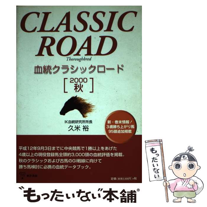 【中古】 血統クラシックロード 2000年秋 / 久米 裕 / 東洋書林 [単行本]【メール便送料無料】【あす楽対応】