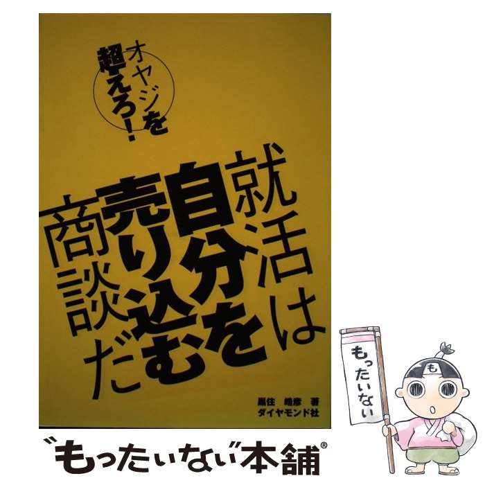 【中古】 就活は自分を売り込む商談だ オヤジを超えろ！ / 