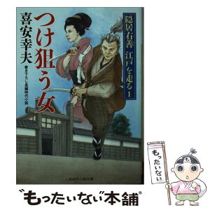 【中古】 つけ狙う女 隠居右善江戸を走る1 / 喜安 幸夫, 石川 あぐり / 二見書房 [文庫]【メール便送料無料】【あす楽対応】