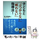 【中古】 子どもと「ぶつからない」「戦わない」指導法！ / 城ヶ崎 滋雄 / 学陽書房 単行本 【メール便送料無料】【あす楽対応】