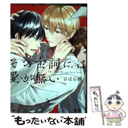 【中古】 その台詞には愛が無い / さはら鋏 / 芳文社 [コミック]【メール便送料無料】【あす楽対応】