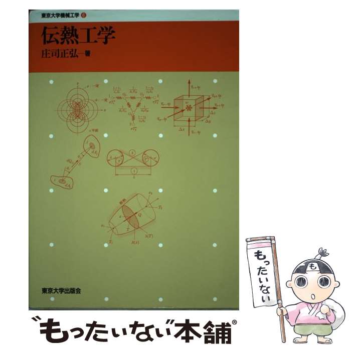 【中古】 伝熱工学 / 庄司 正弘 / 東京大学出版会 [単行本]【メール便送料無料】【最短翌日配達対応】