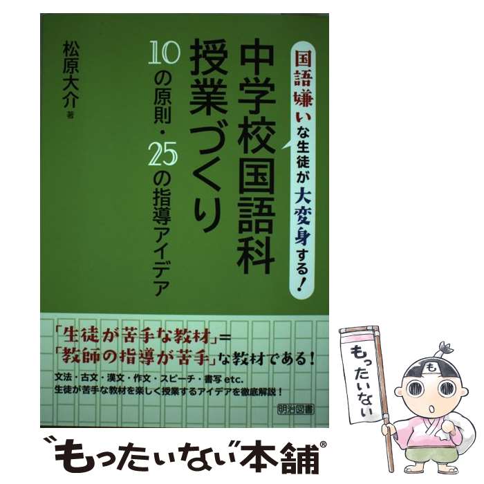 Social Science - 【中古】 中学校国語科授業づくり10の原則・25の指導アイデア / 松原 大介 / 明治図書出版 [単行本]【メール便送料無料】【最短翌日配達対応】
