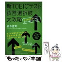  新TOEICテスト誤答選択肢大攻略 ひっかけ問題を熟知し、さらに100点アップを目指す / 長本 吉斉 / 東京書 