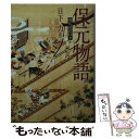 【中古】 保元物語 現代語訳付き / 日下 力 / KADOKAWA/角川学芸出版 文庫 【メール便送料無料】【あす楽対応】