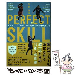 【中古】 PERFECT　SKILL 世界トッププレーヤーの究極スキルを解説する / 西部謙司 / カンゼン [単行本（ソフトカバー）]【メール便送料無料】【あす楽対応】