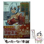 【中古】 異世界混浴物語 6 / 日々花長春, はぎやまさかげ / オーバーラップ [文庫]【メール便送料無料】【あす楽対応】