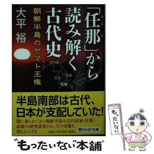 【中古】 「任那」から読み解く古代史 朝鮮半島のヤマト王権 / 大平 裕 / PHP研究所 [文庫]【メール便送料無料】【あす楽対応】