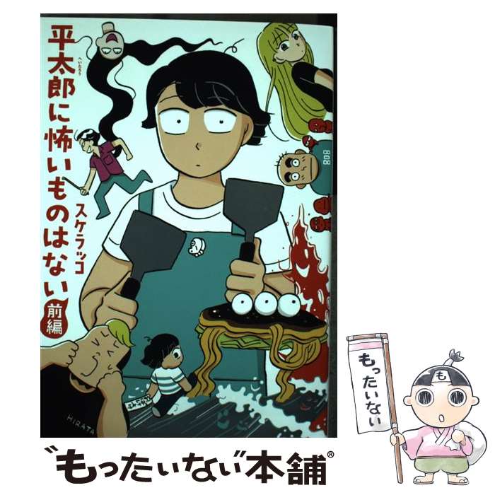 【中古】 平太郎に怖いものはない / スケラッコ / リイド社 [コミック]【メール便送料無料】【最短翌日配達対応】