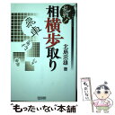 著者：北島 忠雄出版社：毎日コミュニケーションズサイズ：単行本（ソフトカバー）ISBN-10：4839937419ISBN-13：9784839937416■こちらの商品もオススメです ● レイクサイド / 東野 圭吾 / 文藝春秋 [文庫] ● ウインクで乾杯 長編本格推理小説 / 東野 圭吾 / 祥伝社 [文庫] ● 素敵な日本人 東野圭吾短編集 / 東野 圭吾 / 光文社 [単行本（ソフトカバー）] ● 羽生の頭脳 4 / 羽生 善治 / マイナビ出版(日本将棋連盟) [単行本] ● 羽生の頭脳 3 / 羽生 善治 / マイナビ出版(日本将棋連盟) [単行本] ● 怪しい人びと 新装版 / 東野圭吾 / 光文社 [文庫] ● 超急戦横歩取り / 高橋 道雄 / 創元社 [単行本] ● 最新戦法マル秘定跡ファイル / 村田 顕弘 / マイナビ [単行本（ソフトカバー）] ■通常24時間以内に出荷可能です。※繁忙期やセール等、ご注文数が多い日につきましては　発送まで48時間かかる場合があります。あらかじめご了承ください。 ■メール便は、1冊から送料無料です。※宅配便の場合、2,500円以上送料無料です。※あす楽ご希望の方は、宅配便をご選択下さい。※「代引き」ご希望の方は宅配便をご選択下さい。※配送番号付きのゆうパケットをご希望の場合は、追跡可能メール便（送料210円）をご選択ください。■ただいま、オリジナルカレンダーをプレゼントしております。■お急ぎの方は「もったいない本舗　お急ぎ便店」をご利用ください。最短翌日配送、手数料298円から■まとめ買いの方は「もったいない本舗　おまとめ店」がお買い得です。■中古品ではございますが、良好なコンディションです。決済は、クレジットカード、代引き等、各種決済方法がご利用可能です。■万が一品質に不備が有った場合は、返金対応。■クリーニング済み。■商品画像に「帯」が付いているものがありますが、中古品のため、実際の商品には付いていない場合がございます。■商品状態の表記につきまして・非常に良い：　　使用されてはいますが、　　非常にきれいな状態です。　　書き込みや線引きはありません。・良い：　　比較的綺麗な状態の商品です。　　ページやカバーに欠品はありません。　　文章を読むのに支障はありません。・可：　　文章が問題なく読める状態の商品です。　　マーカーやペンで書込があることがあります。　　商品の痛みがある場合があります。