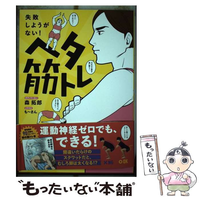 【中古】 ヘタ筋トレ 失敗しようがない！ / 森 拓郎, も~さん / ワニブックス [単行本（ソフトカバー）]【メール便送料無料】【あす楽対応】