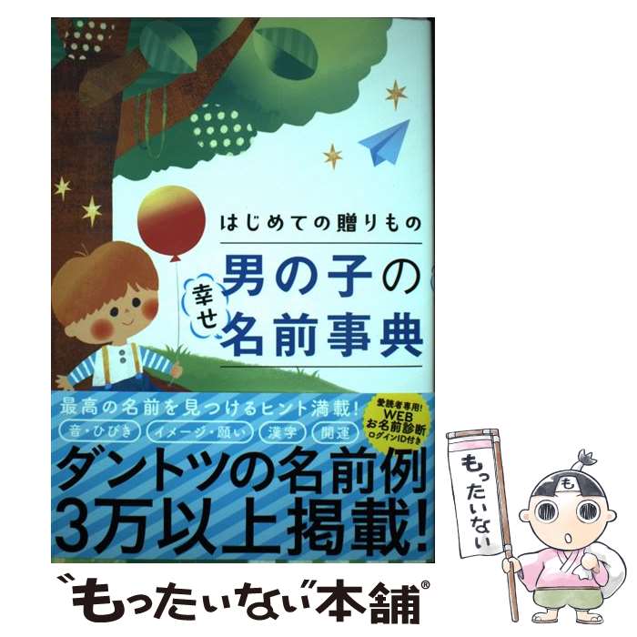 【中古】 初めての贈りもの男の子の幸せ名前事典 / 阿辻哲次, 黒川伊保子 / ナツメ社 [単行本（ソフト..