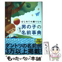 楽天もったいない本舗　楽天市場店【中古】 初めての贈りもの男の子の幸せ名前事典 / 阿辻哲次, 黒川伊保子 / ナツメ社 [単行本（ソフトカバー）]【メール便送料無料】【あす楽対応】