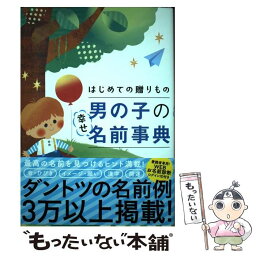 【中古】 初めての贈りもの男の子の幸せ名前事典 / 阿辻哲次, 黒川伊保子 / ナツメ社 [単行本（ソフトカバー）]【メール便送料無料】【あす楽対応】