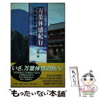 【中古】 万葉体感紀行 飛鳥・藤原・平城の三都物語 / 上野 誠 / 小学館 [単行本（ソフトカバー）]【メール便送料無料】【あす楽対応】