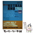 【中古】 高校入試短文で覚える英単語1700 / 組田 幸一郎 / 文英堂 単行本 【メール便送料無料】【あす楽対応】