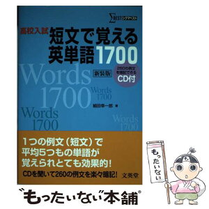 【中古】 高校入試短文で覚える英単語1700 / 組田 幸一郎 / 文英堂 [単行本]【メール便送料無料】【あす楽対応】