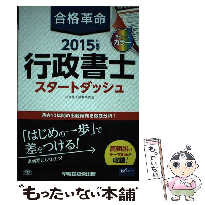 【中古】 合格革命行政書士スタートダッシュ 2015年度版 / 行政書士試験研究会 / 早稲田経営出版 [単行本]【メール便送料無料】【あす楽対応】