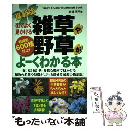 【中古】 街でよく見かける雑草や野草がよーくわかる本 収録数600種以上！　Handy　＆　Color 最新版 / 岩槻 秀明 / 秀和シス [単行本]【メール便送料無料】【あす楽対応】