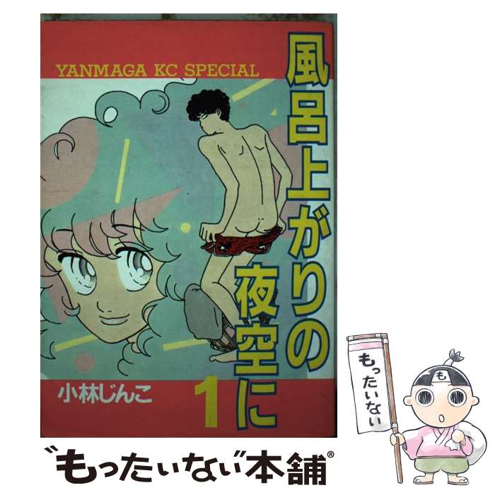 【中古】 風呂上がりの夜空に 1 / 小林 じんこ / 講談社 [コミック]【メール便送料無料】【最短翌日配達対応】