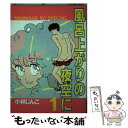 【中古】 風呂上がりの夜空に 1 / 小林 じんこ / 講談社 [コミック]【メール便送料無料】【あす楽対応】