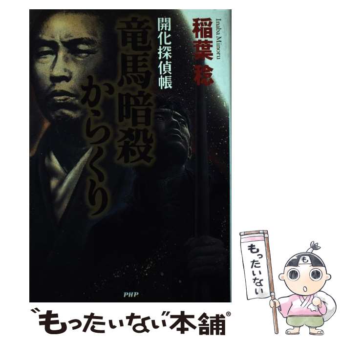 【中古】 竜馬暗殺からくり / 稲葉 稔 / PHP研究所 [単行本]【メール便送料無料】【最短翌日配達対応】
