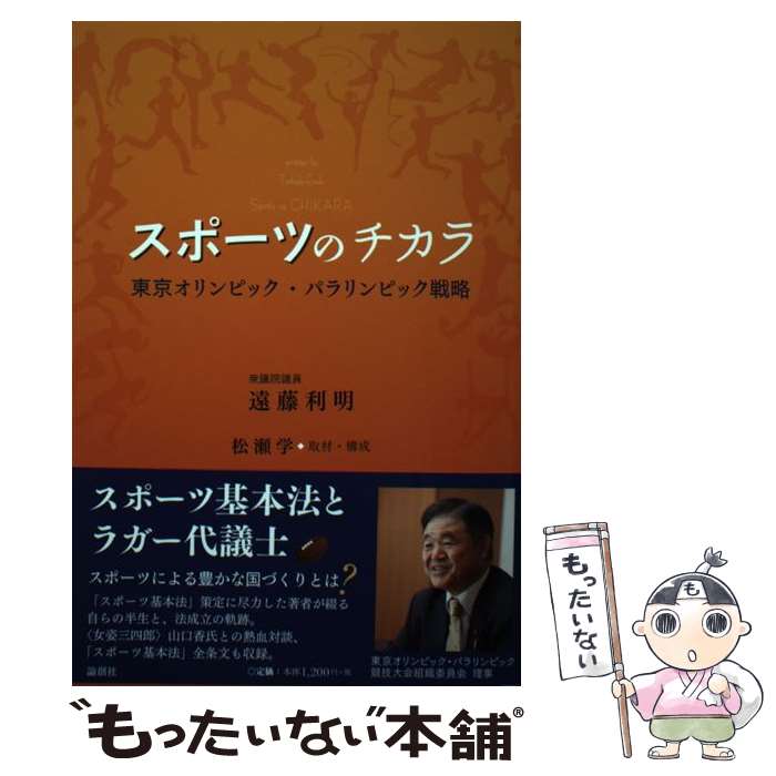 【中古】 スポーツのチカラ 東京オリンピック・パラリンピック戦略 / 遠藤利明 / 論創社 [単行本（ソフトカバー）]【メール便送料無料】【最短翌日配達対応】