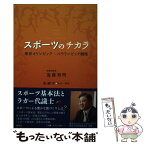 【中古】 スポーツのチカラ 東京オリンピック・パラリンピック戦略 / 遠藤利明 / 論創社 [単行本（ソフトカバー）]【メール便送料無料】【あす楽対応】