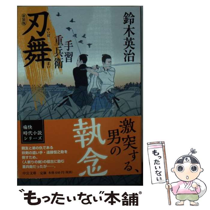 【中古】 刃舞新装版 / 鈴木英治 著 / 中央公論新社 文庫 【メール便送料無料】【最短翌日配達対応】