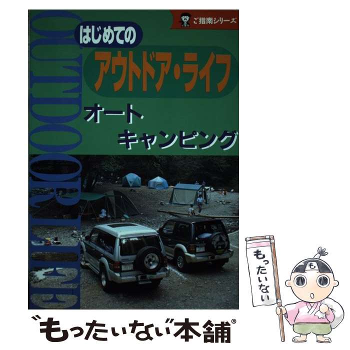 【中古】 アウトドア・ライフオートキャンピング / 人文社 / 人文社 [文庫]【メール便送料無料】【最短翌日配達対応】
