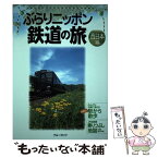 【中古】 ぶらりニッポン鉄道の旅 西日本編 / ブルーガイド編集部 / 実業之日本社 [単行本]【メール便送料無料】【あす楽対応】