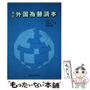 著者：舟木 凌出版社：経済法令研究会サイズ：単行本ISBN-10：4766801261ISBN-13：9784766801262■通常24時間以内に出荷可能です。※繁忙期やセール等、ご注文数が多い日につきましては　発送まで48時間かかる場合があります。あらかじめご了承ください。 ■メール便は、1冊から送料無料です。※宅配便の場合、2,500円以上送料無料です。※あす楽ご希望の方は、宅配便をご選択下さい。※「代引き」ご希望の方は宅配便をご選択下さい。※配送番号付きのゆうパケットをご希望の場合は、追跡可能メール便（送料210円）をご選択ください。■ただいま、オリジナルカレンダーをプレゼントしております。■お急ぎの方は「もったいない本舗　お急ぎ便店」をご利用ください。最短翌日配送、手数料298円から■まとめ買いの方は「もったいない本舗　おまとめ店」がお買い得です。■中古品ではございますが、良好なコンディションです。決済は、クレジットカード、代引き等、各種決済方法がご利用可能です。■万が一品質に不備が有った場合は、返金対応。■クリーニング済み。■商品画像に「帯」が付いているものがありますが、中古品のため、実際の商品には付いていない場合がございます。■商品状態の表記につきまして・非常に良い：　　使用されてはいますが、　　非常にきれいな状態です。　　書き込みや線引きはありません。・良い：　　比較的綺麗な状態の商品です。　　ページやカバーに欠品はありません。　　文章を読むのに支障はありません。・可：　　文章が問題なく読める状態の商品です。　　マーカーやペンで書込があることがあります。　　商品の痛みがある場合があります。