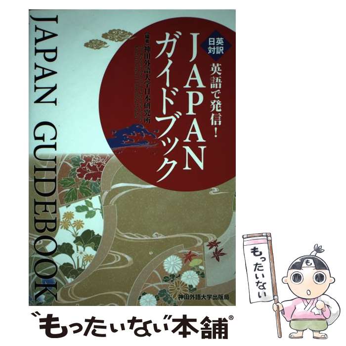 【中古】 英語で発信！JAPANガイドブック 日英対訳 / 神田外語大学日本研究所 / ぺりかん社 単行本（ソフトカバー） 【メール便送料無料】【あす楽対応】