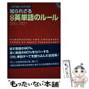 【中古】 100％使いこなすための知られざる基本英単語のルール / 日向清人, 狩野みき / ディーエイチシー 単行本（ソフトカバー） 【メール便送料無料】【あす楽対応】