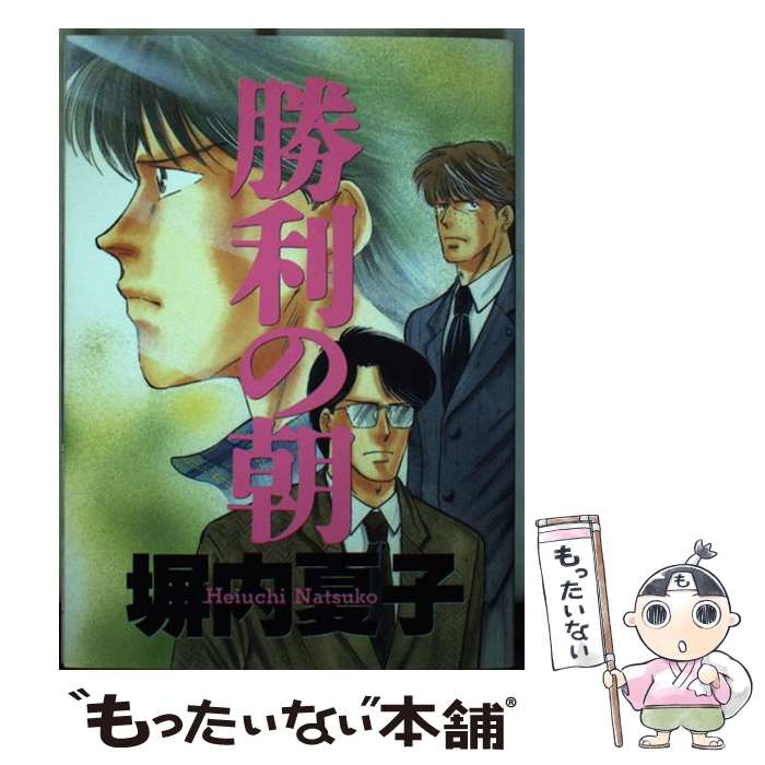 【中古】 勝利の朝 / 塀内 夏子 / 小学館 [ペーパーバック]【メール便送料無料】【あす楽対応】