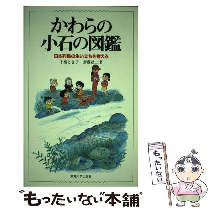 【中古】 かわらの小石の図鑑 日本列島の生い立ちを考える / 千葉 とき子, 斎藤 靖二 / 東海大学 [単行本]【メール便送料無料】【最短翌日配達対応】