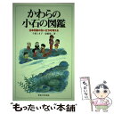 【中古】 かわらの小石の図鑑 日本列島の生い立ちを考える / 千葉 とき子, 斎藤 靖二 / 東海大学 [単行本]【メール便送料無料】【あす楽対応】