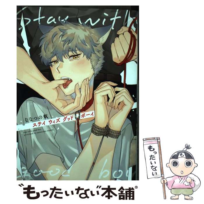 【中古】 ステイ ウィズ グッドボーイ / ななつの 航 / ホーム社 [コミック]【メール便送料無料】【最短翌日配達対応】
