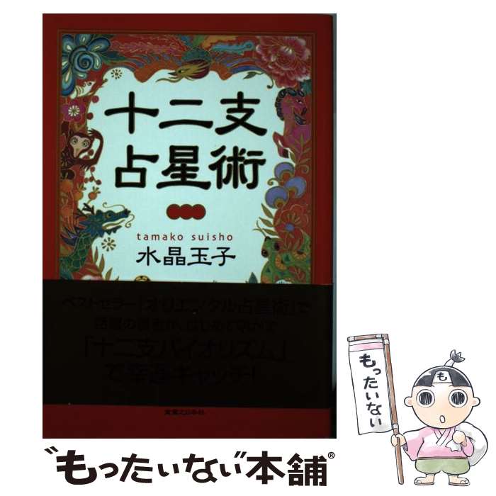 【中古】 十二支占星術 / 水晶 玉子 / 実業之日本社 [単行本]【メール便送料無料】【あす楽対応】