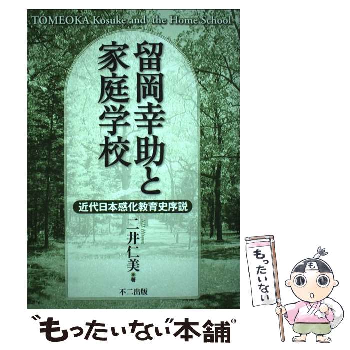 【中古】 留岡幸助と家庭学校 / 二�