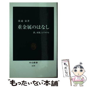 【中古】 重金属のはなし 鉄、水銀、レアメタル / 渡邉 泉 / 中央公論新社 [新書]【メール便送料無料】【あす楽対応】