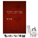 著者：真興交易医書出版部出版社：真興交易医書出版部サイズ：単行本ISBN-10：4880031690ISBN-13：9784880031699■通常24時間以内に出荷可能です。※繁忙期やセール等、ご注文数が多い日につきましては　発送まで48時間かかる場合があります。あらかじめご了承ください。 ■メール便は、1冊から送料無料です。※宅配便の場合、2,500円以上送料無料です。※あす楽ご希望の方は、宅配便をご選択下さい。※「代引き」ご希望の方は宅配便をご選択下さい。※配送番号付きのゆうパケットをご希望の場合は、追跡可能メール便（送料210円）をご選択ください。■ただいま、オリジナルカレンダーをプレゼントしております。■お急ぎの方は「もったいない本舗　お急ぎ便店」をご利用ください。最短翌日配送、手数料298円から■まとめ買いの方は「もったいない本舗　おまとめ店」がお買い得です。■中古品ではございますが、良好なコンディションです。決済は、クレジットカード、代引き等、各種決済方法がご利用可能です。■万が一品質に不備が有った場合は、返金対応。■クリーニング済み。■商品画像に「帯」が付いているものがありますが、中古品のため、実際の商品には付いていない場合がございます。■商品状態の表記につきまして・非常に良い：　　使用されてはいますが、　　非常にきれいな状態です。　　書き込みや線引きはありません。・良い：　　比較的綺麗な状態の商品です。　　ページやカバーに欠品はありません。　　文章を読むのに支障はありません。・可：　　文章が問題なく読める状態の商品です。　　マーカーやペンで書込があることがあります。　　商品の痛みがある場合があります。