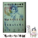  ムッシュウ・寺山修司 / 九條 今日子 / 筑摩書房 