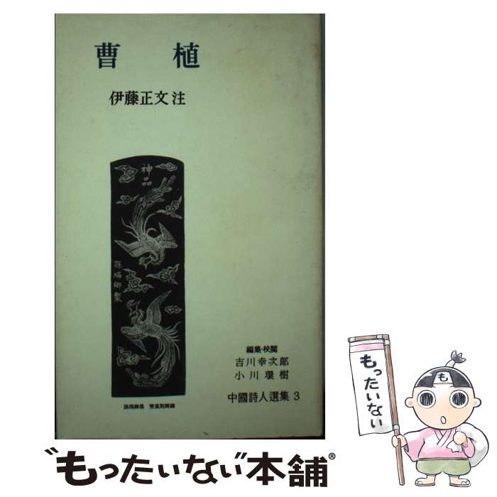 【中古】 中国詩人選集一集 第3巻 / 伊藤 正文 / 岩波書店 [単行本]【メール便送料無料】【あす楽対応】