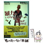 【中古】 暴力はいけないことだと誰もがいうけれど / 萱野稔人 / 河出書房新社 [単行本]【メール便送料無料】【あす楽対応】