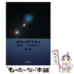 【中古】 認知心理学を知る 第3版 / 市川 伸一, 伊東 裕司 / おうふう [単行本]【メール便送料無料】【あす楽対応】