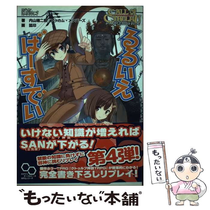  るるいえばーすでい クトゥルフ神話TRPGリプレイ / 内山靖二郎, アーカム・メンバーズ / エンターブレイン 