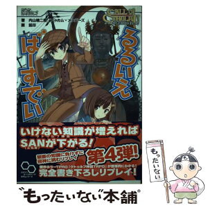 【中古】 るるいえばーすでい クトゥルフ神話TRPGリプレイ / 内山靖二郎, アーカム・メンバーズ / エンターブレイン [単行本]【メール便送料無料】【あす楽対応】